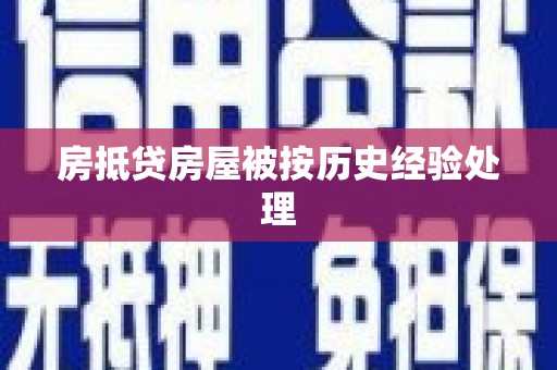 盐源房抵贷房屋被按历史经验处理