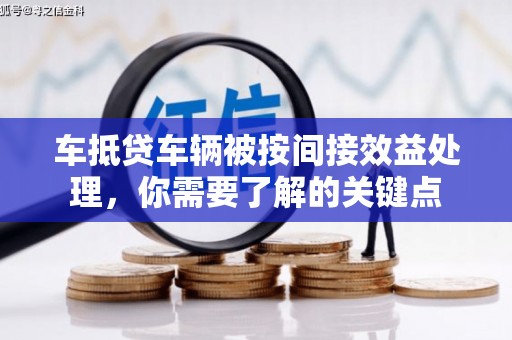 萨嘎车抵贷车辆被按间接效益处理，你需要了解的关键点