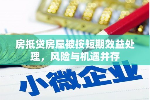 榕江房抵贷房屋被按短期效益处理，风险与机遇并存