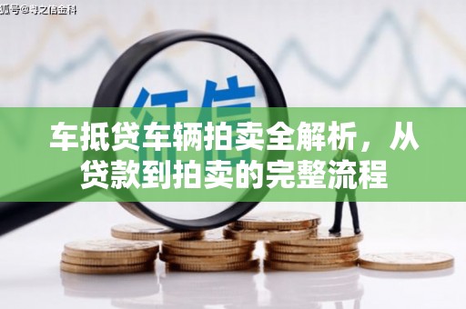 高明车抵贷车辆拍卖全解析，从贷款到拍卖的完整流程