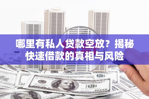 内蒙古哪里有私人贷款空放？揭秘快速借款的真相与风险