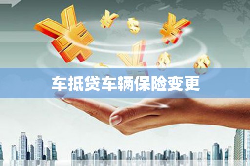 岳普湖车抵贷车辆保险变更