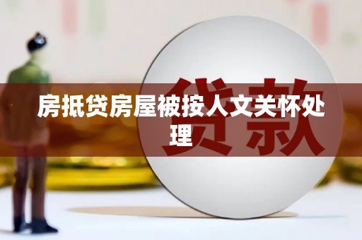涡阳房抵贷房屋被按人文关怀处理