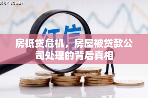龙门房抵贷危机，房屋被贷款公司处理的背后真相