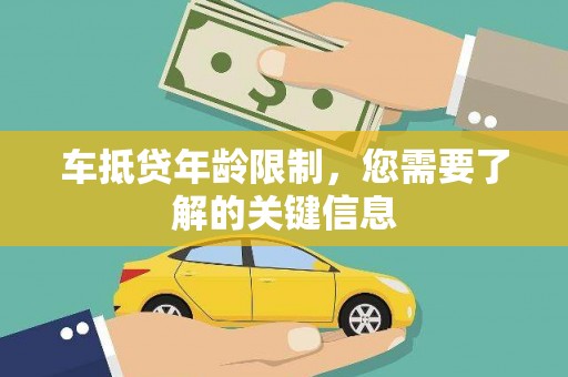 麻豆车抵贷年龄限制，您需要了解的关键信息