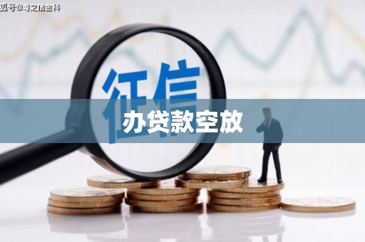 竹溪办贷款空放
