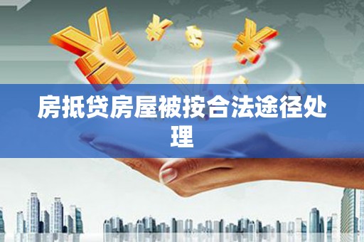 松滋房抵贷房屋被按合法途径处理
