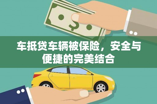 康马车抵贷车辆被保险，安全与便捷的完美结合