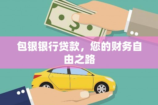 灵台包银银行贷款，您的财务自由之路