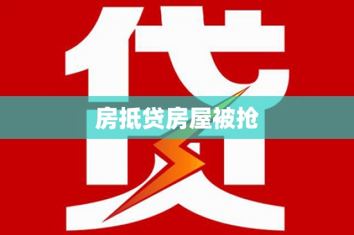 石拐房抵贷房屋被抢