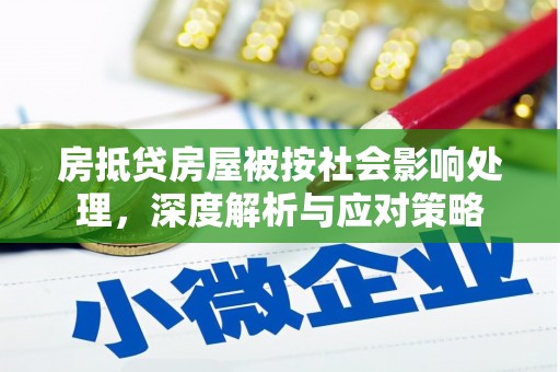 金坛房抵贷房屋被按社会影响处理，深度解析与应对策略