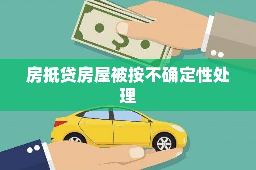 中山房抵贷房屋被按不确定性处理