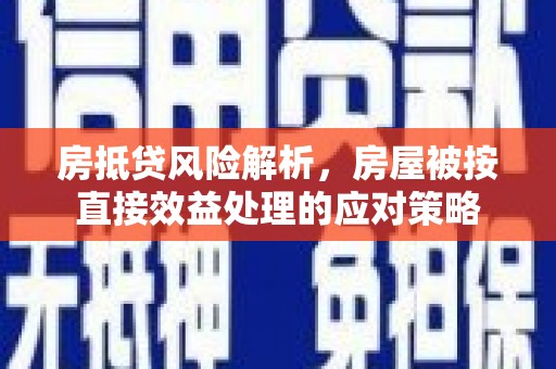 五股房抵贷风险解析，房屋被按直接效益处理的应对策略
