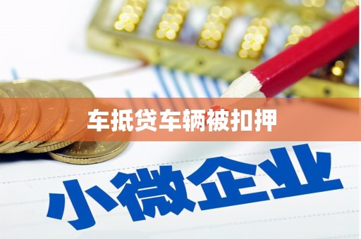 梅山车抵贷车辆被扣押