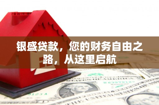 虎门银盛贷款，您的财务自由之路，从这里启航